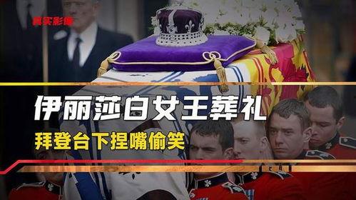 女王葬礼爆料视频,独家视频爆料背后的惊人细节 第1张 女王葬礼爆料视频,独家视频爆料背后的惊人细节 第1张