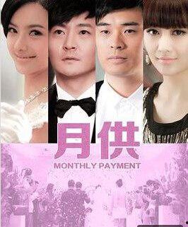 电视剧月供在线观看,揭秘现代都市青年购房压力下的生活抉择  第1张